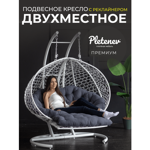 фото Подвесное кресло pletenev двухместное реклайнер белое с черной подушкой