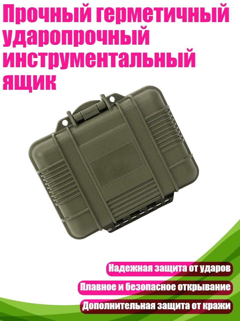 Прочный герметичный ударопрочный инструментальный ящик, Армейский зеленый