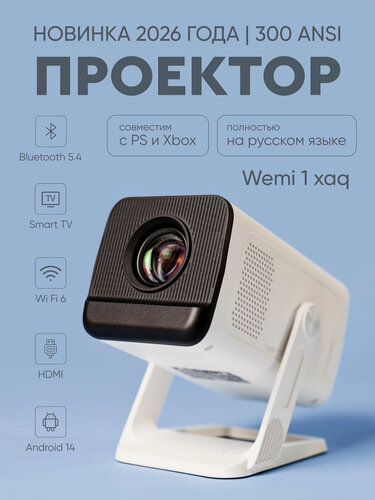Изображение товара Проектор Wemi X1AQ, 1280х720, Wi-Fi, Bluetooth, Android, 4К Поддержка
