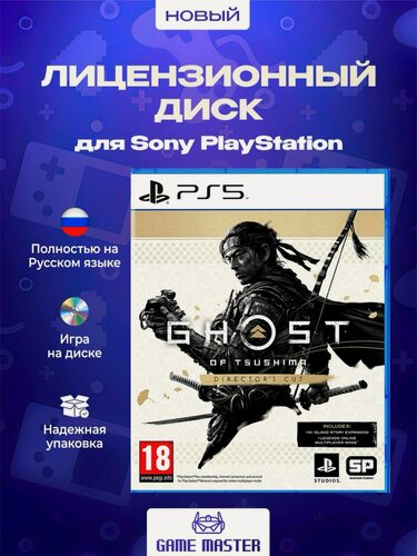 Изображение товара Игра Призрак Цусимы. Режиссёрская версия PS5 (PlayStation 5, Русская версия)