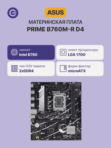 Изображение товара Материнская плата ASUS PRIME B760M-R D4 (90MB1HA0-M0EAY0), официальная гарантия