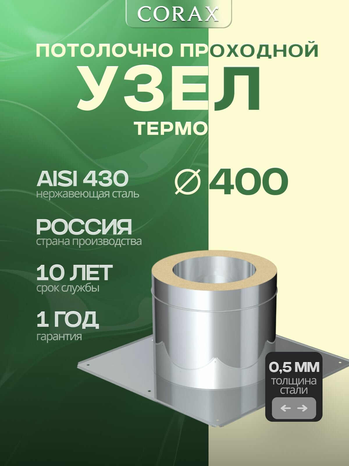 Потолочно проходной узел (термо) CORAX Ф 400 (430/0,5)