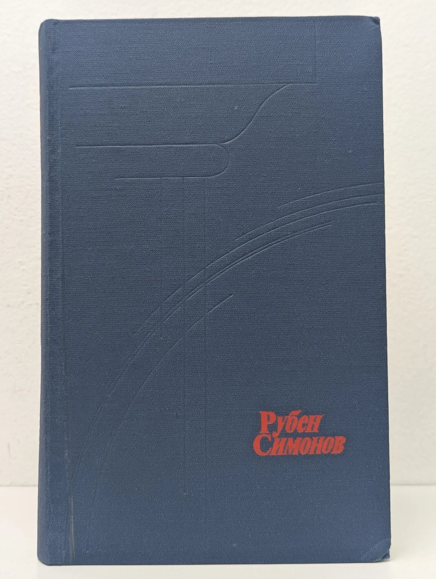 Рубен Симонов. Творческое наследие. Статьи и воспоминания о Р. Н. Симонове Литвиненко Наталья Георгиевна (ред.) 1981