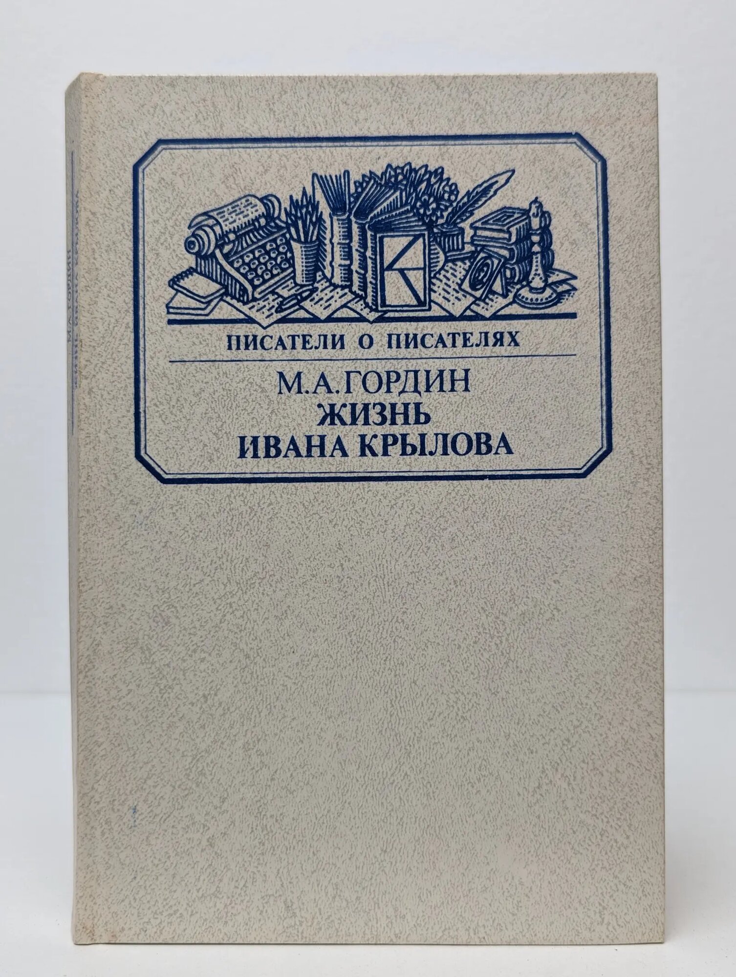 Писатели о писателях. Жизнь Ивана Крылова Гордин Михаил Аркадьевич 1985