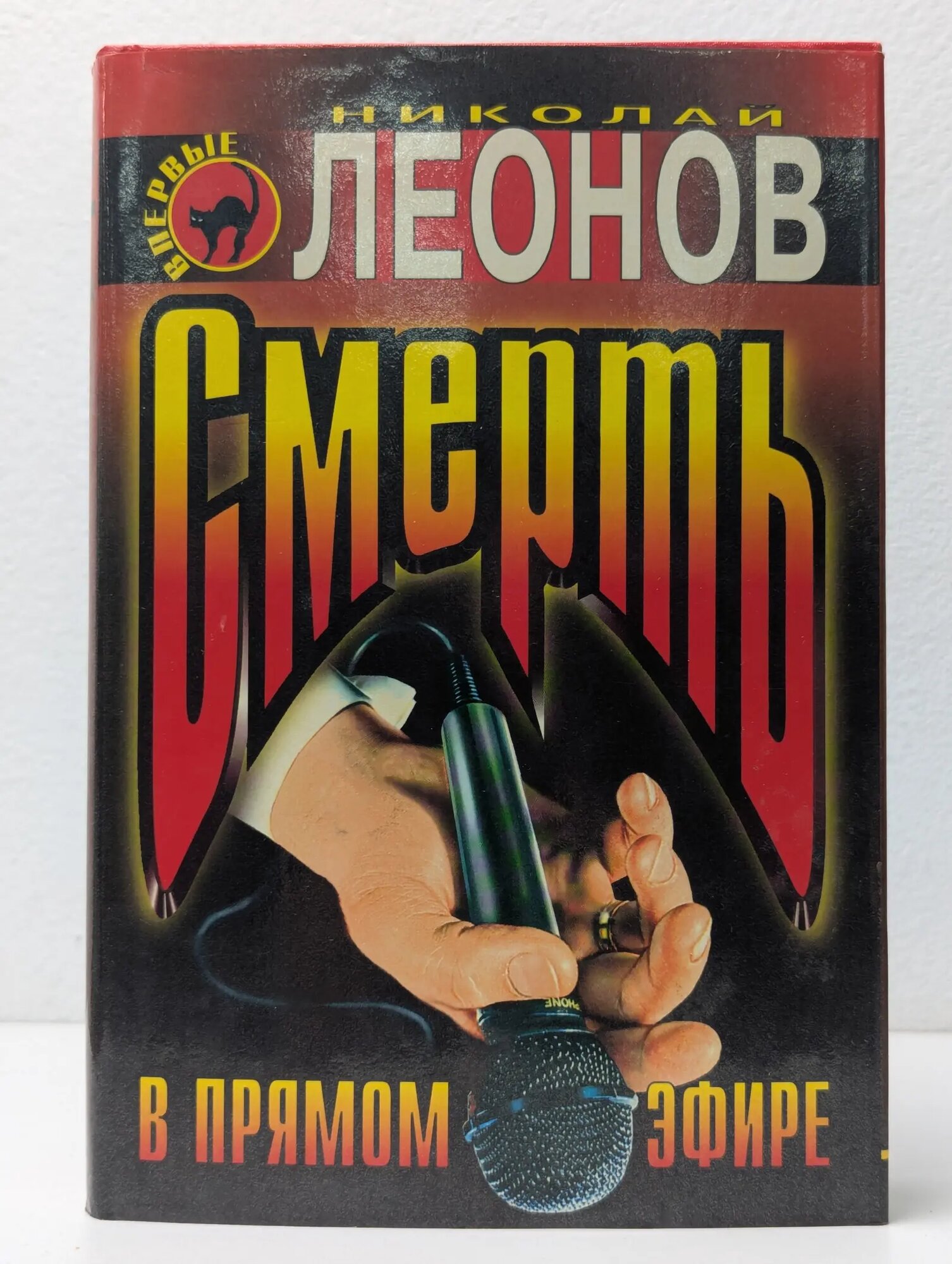 Черная кошка. Смерть в прямом эфире Леонов Николай Иванович 1998