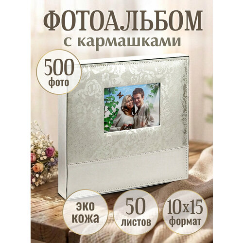фото Фотоальбом на 500 фото 10х15 изящество, кремовый, искус. кожа фр-5401 miland