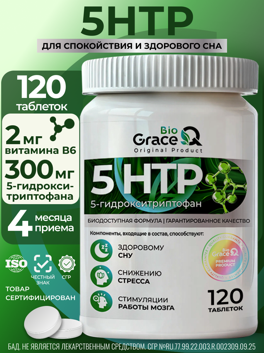 5-HTP 300 мг / 5 HTP гидрокси триптофан, витамины для настроения и здорового сна / успокоительное для взрослых, 120 таб.