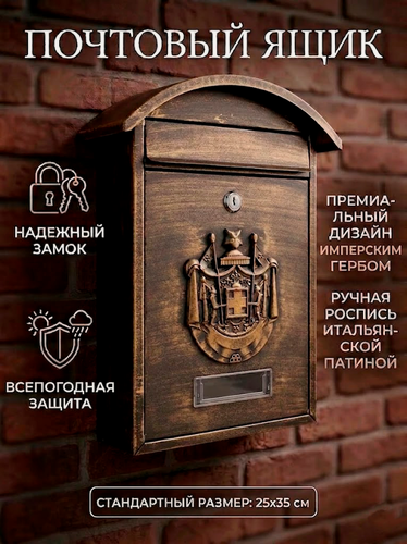 Изображение товара Почтовый ящик "Герб" мини цвет: антик коричневый/для почты и писем/с замком уличный