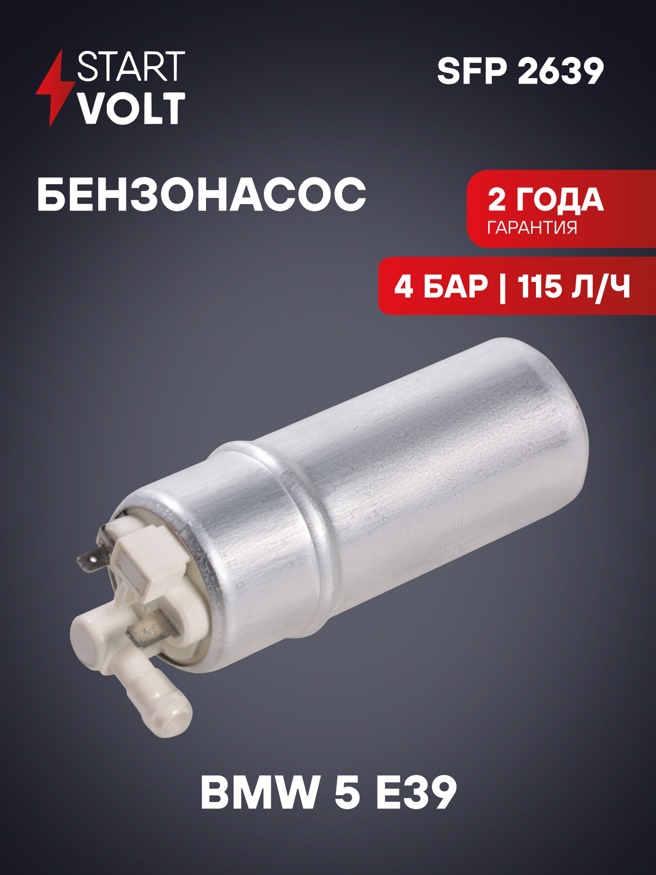 Мотор бензонасоса для автомобилей BMW 5 E39 (95-) 2.0i/2.2i/2.5i/2.8i/3.0i SFP 2639 StartVolt
