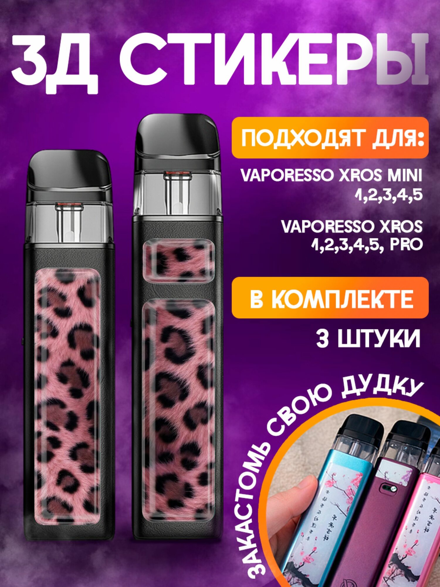 Наклейки на телефон 3д стикеры Vaporesso XROS Принт Леопард