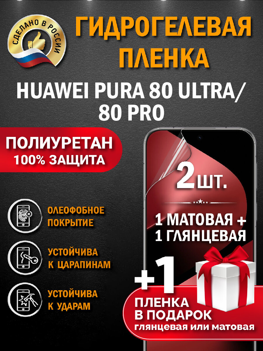 Защитная гидрогелевая пленка на экран Huawei Pura 80 Ultra/ 80 Pro, глянцевая + матовая, 2 шт.