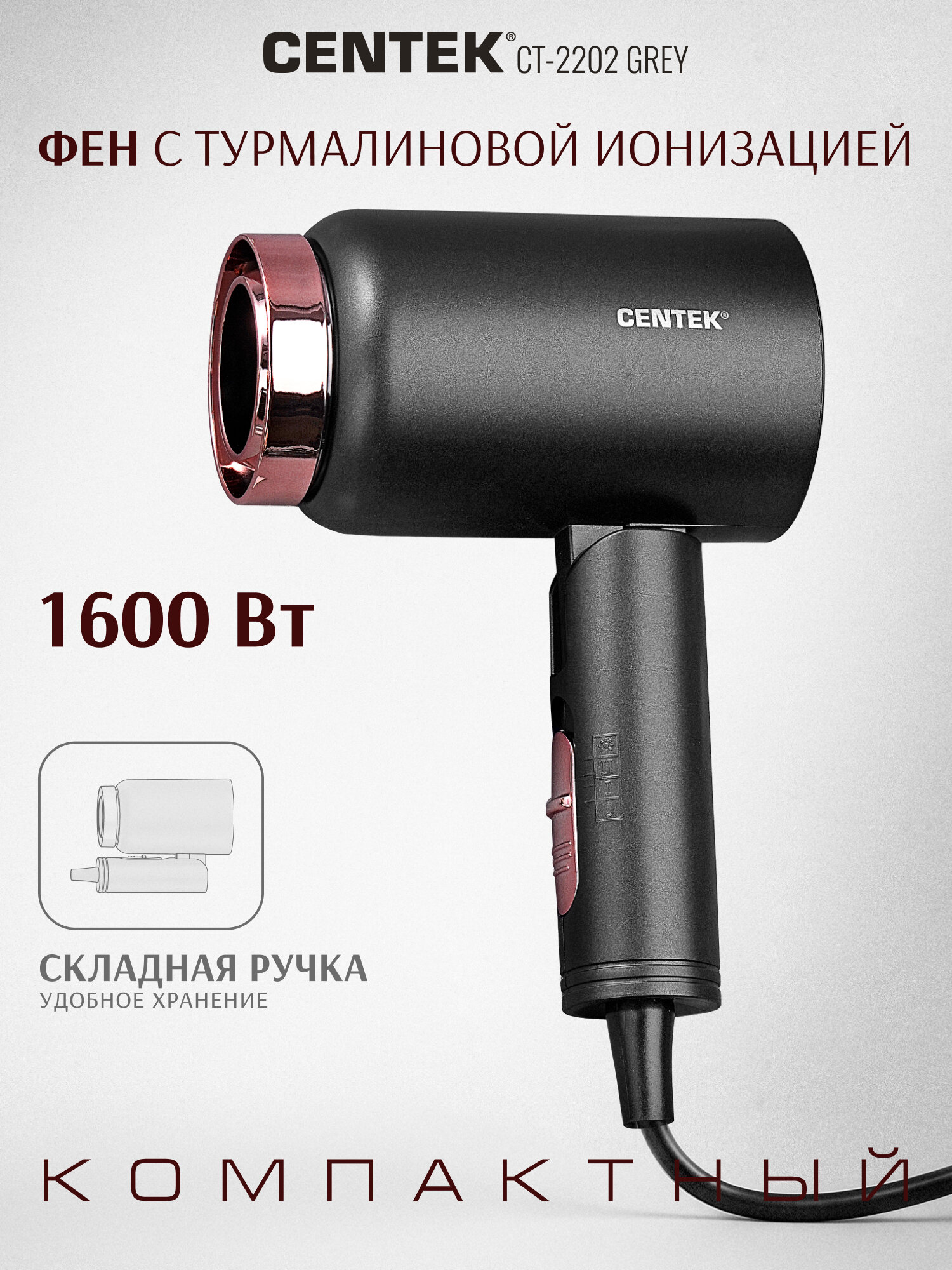 Фен для волос Centek CT-2202 Grey, 1600Вт, 3 скорости, Турмалиновая ионизация, Антистатический эффект