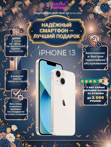 Изображение товара Смартфон Apple iPhone 13 128 ГБ, NFC, экран 6.1, белый, nano SIM