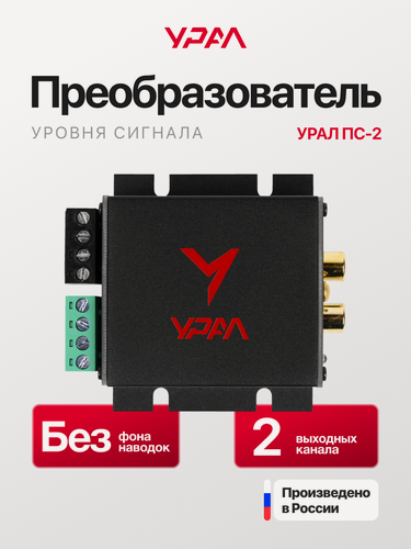 Изображение товара Преобразователь уровня сигнала Урал "ПС-2", для акустики, черный