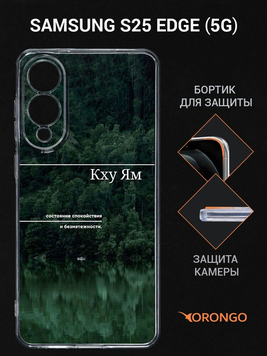 Чехол на Samsung S25 Edge 5G прозрачный с рисунком, с защитой камеры, с принтом КХУ ЯМ / Самсунг Галакси С25 Эдж