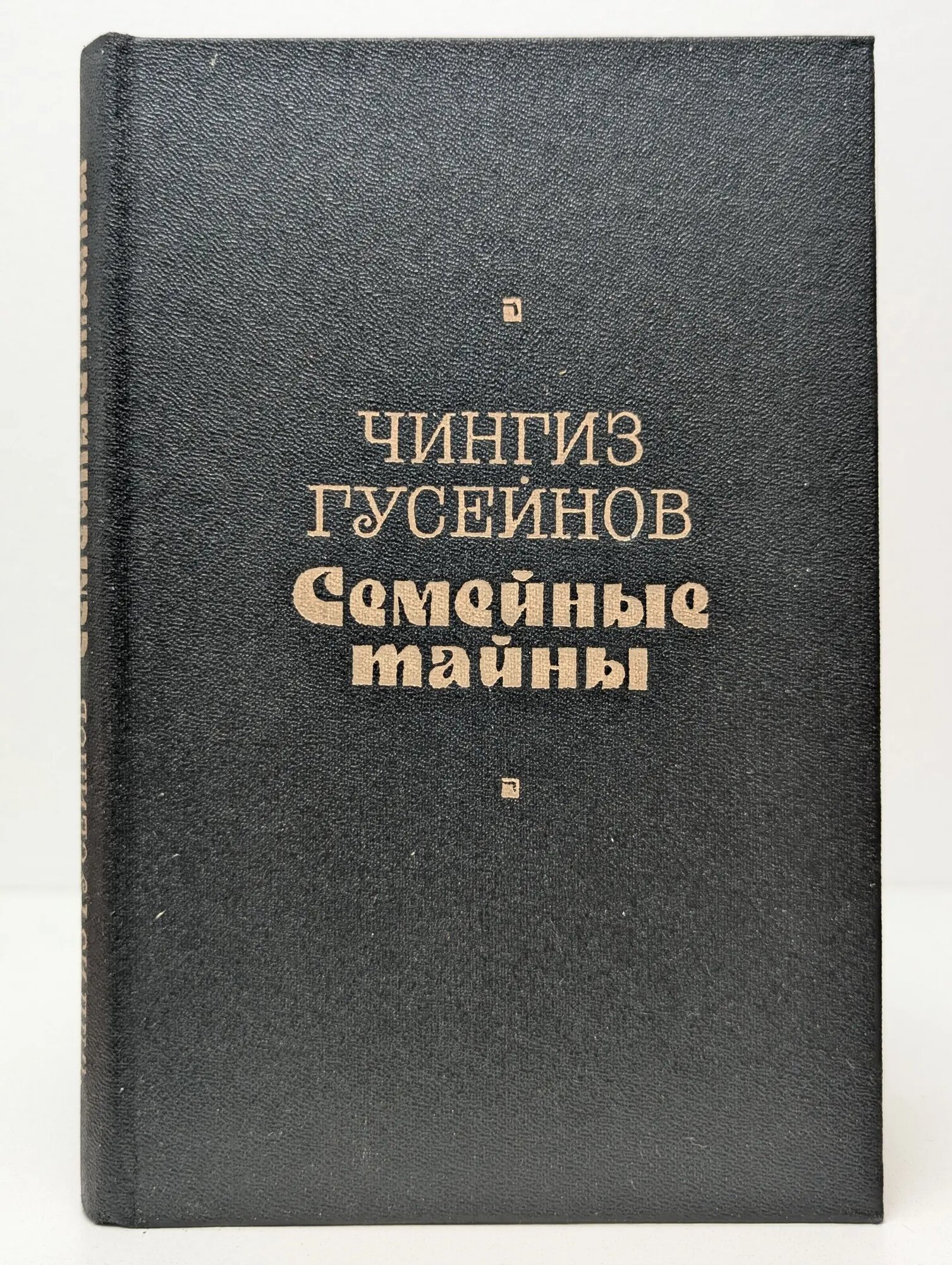 Семейные тайны Гусейнов Чингиз 1986