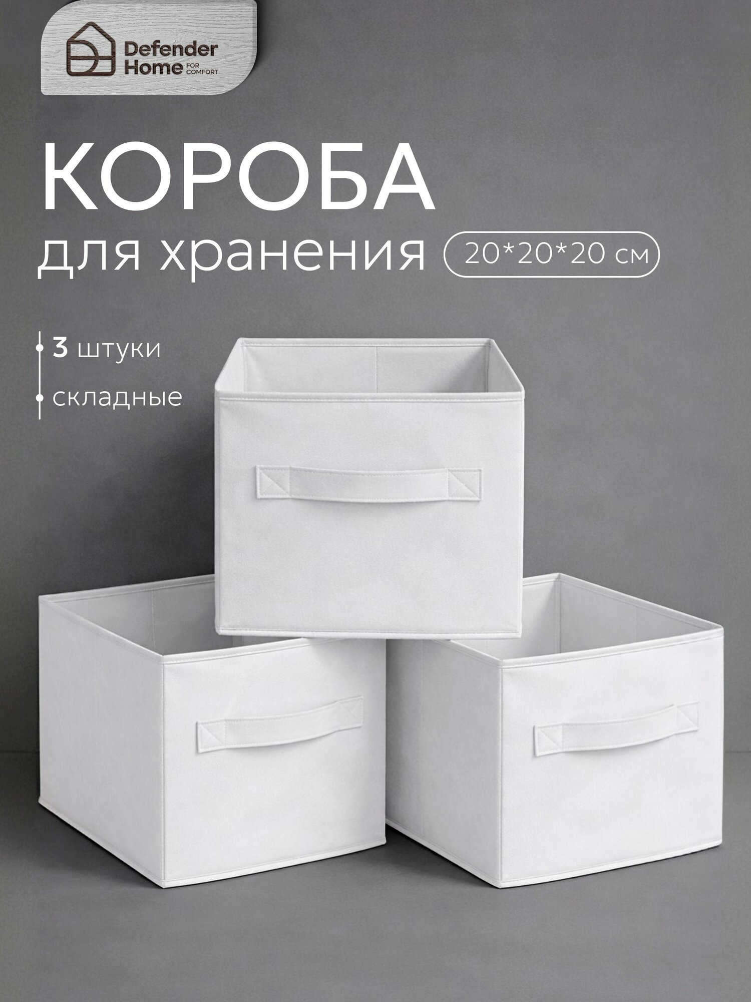 Коробка для хранения с ручками 3шт 20*20*20 см