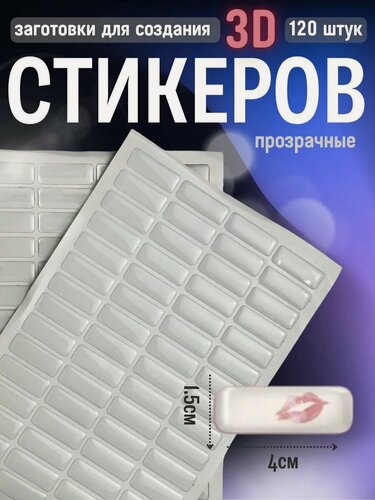 Изображение товара Наклейки эпоксидные заготовки прозрачные 4х1,5 см