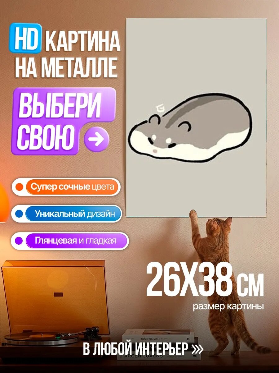 Картина на HD металле Спящий хомяк