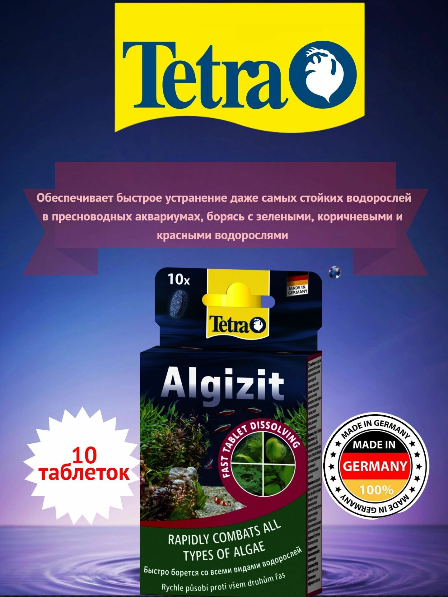 Средство против водорослей Tetra Algizit быстрого действия 10 таблеток на 200л