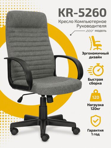 Изображение товара Кресло Компьютерное Руководителя для Дома и Офиса KR-5260, Кресло Офисное, Ткань рогожка, Ткань Серая