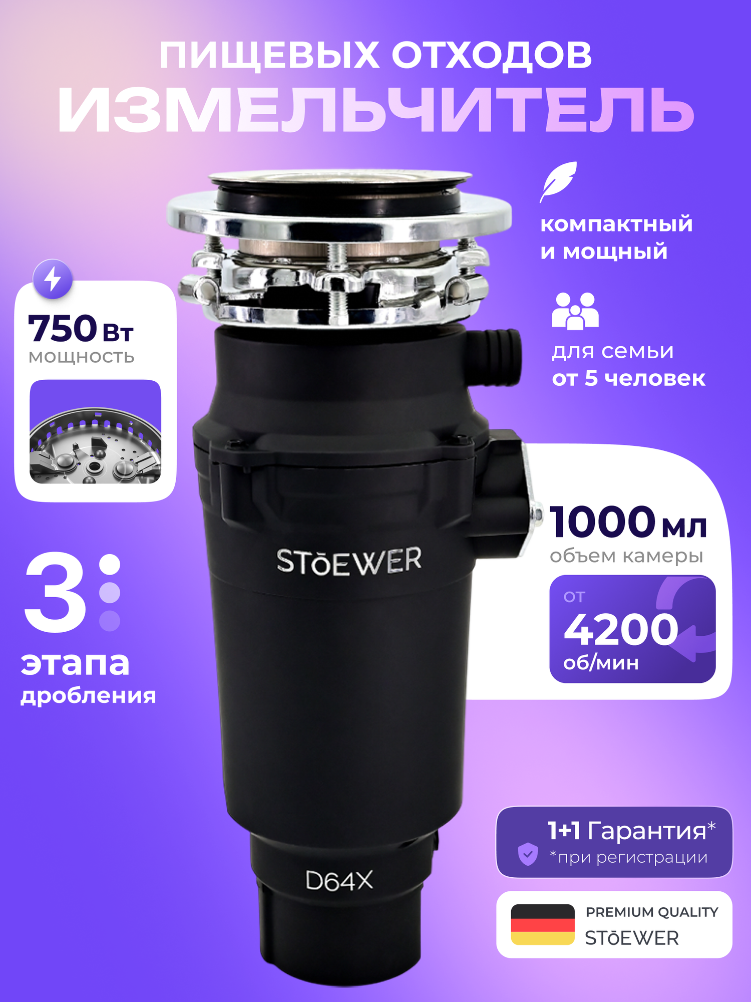 Измельчитель пищевых отходов STOEWER штоер D64X