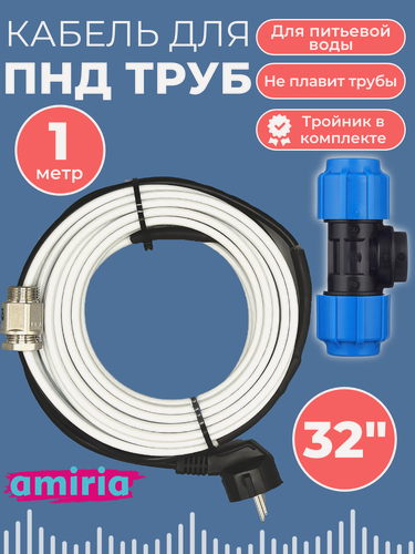 Изображение товара Готовый комплект для обогрева труб (Греющий кабель в трубу + тройник пнд 32) 1м