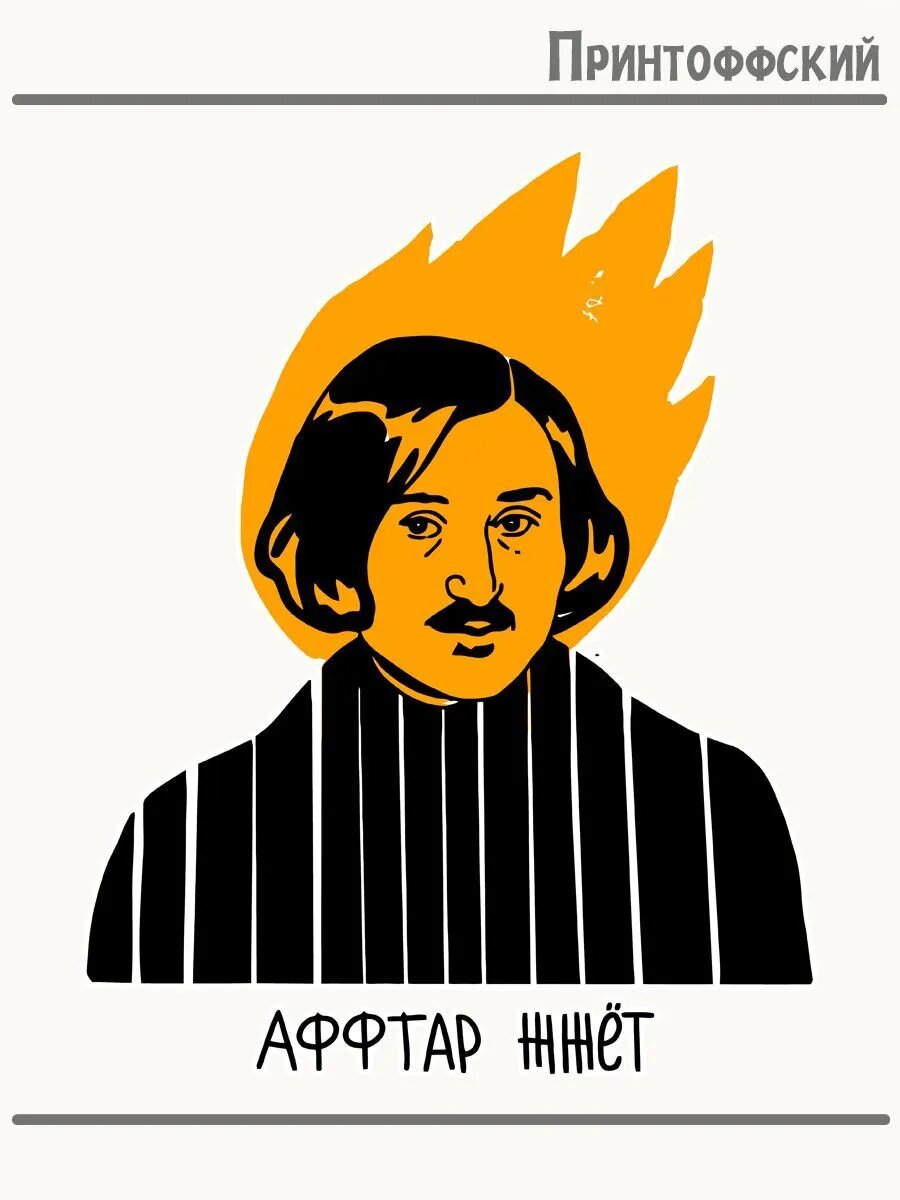 Термонаклейка для одежды и аксессуаров DTF-печать с надписью автор жжет гоголь