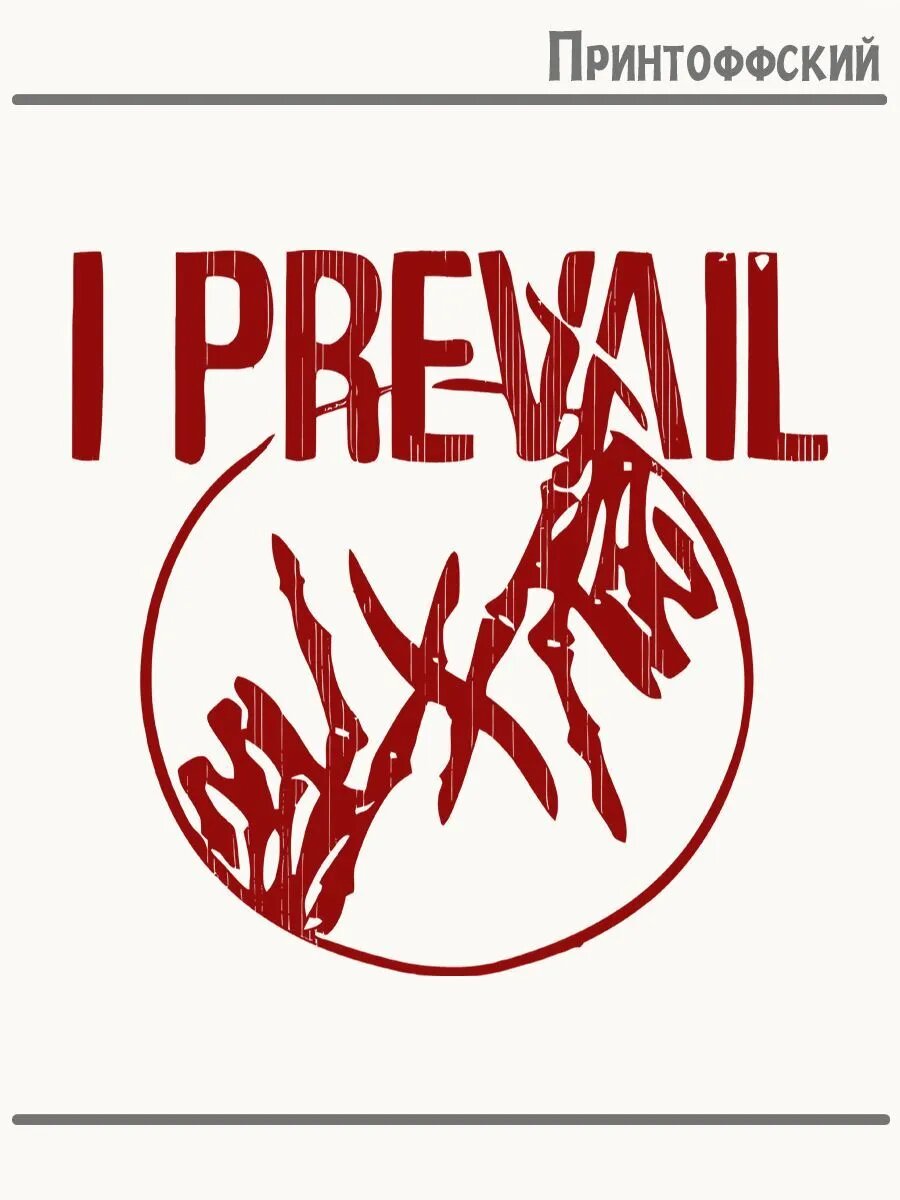 Термонаклейка для одежды и аксессуаров DTF-печать с надписью I prevail рок группа