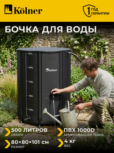 Изображение товара Садовая бочка складная Kolner KWB, для воды, складная, с краном, чёрная, ПВХ, 500 литров