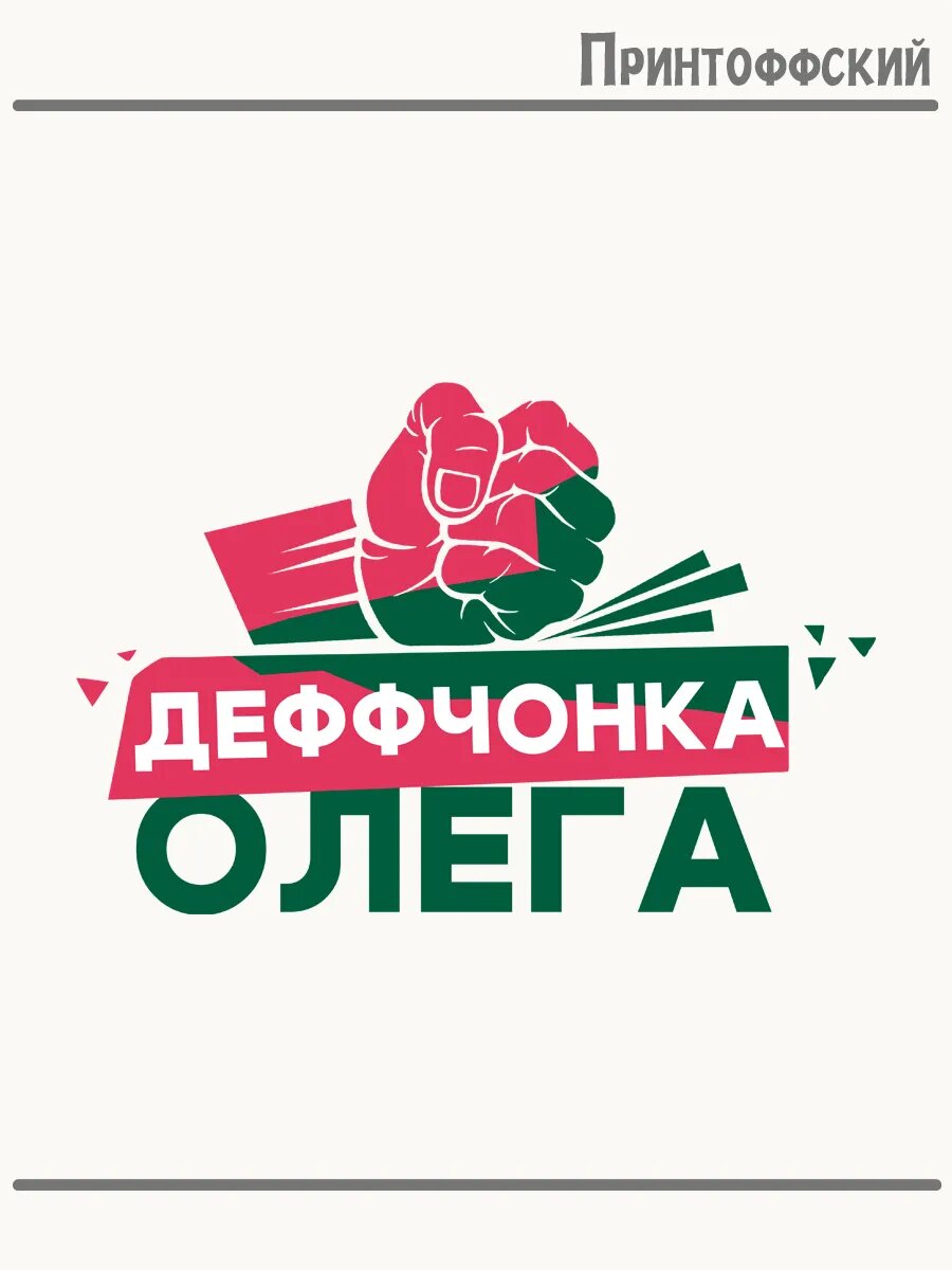 Термонаклейка для одежды и аксессуаров DTF-печать девочка деффчонка Олега