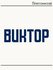Термонаклейка для одежды и аксессуаров DTF-печать Имя Виктор