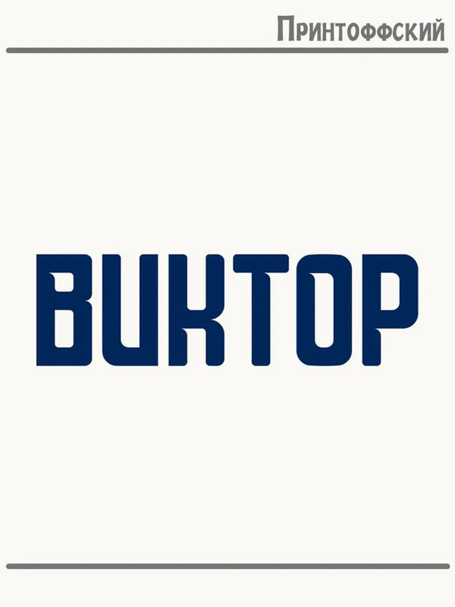 Термонаклейка для одежды и аксессуаров DTF-печать Имя Виктор