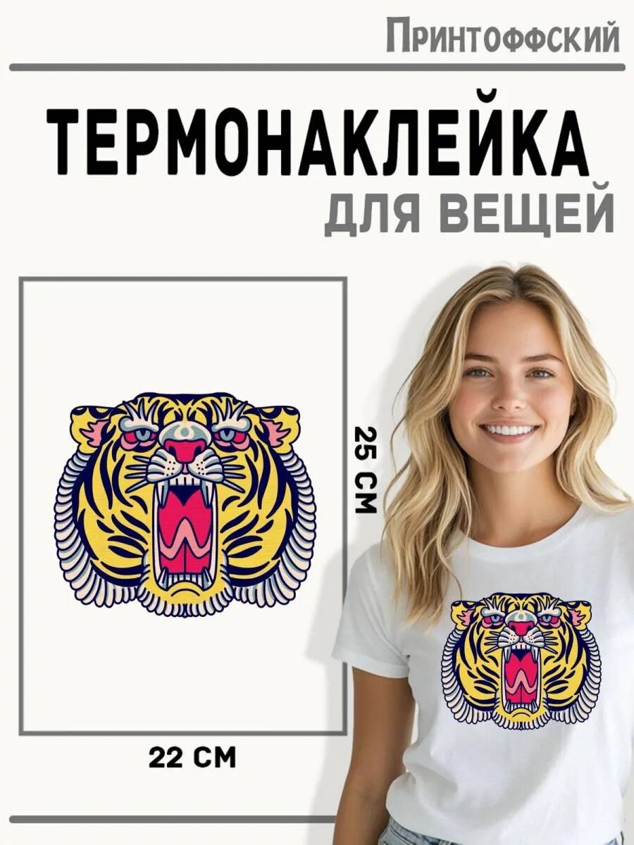 Термонаклейка для одежды и аксессуаров DTF-печать Тигр — фото 1