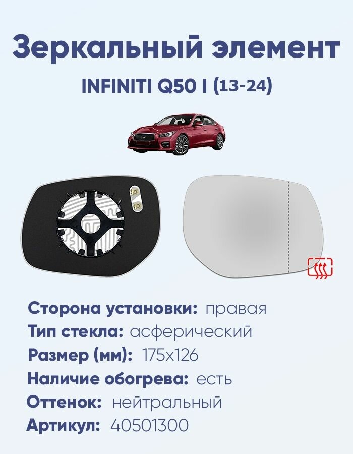 Зеркальный элемент правый INFINITI Q50 I (13-24) асферика нейтральный с обогревом
