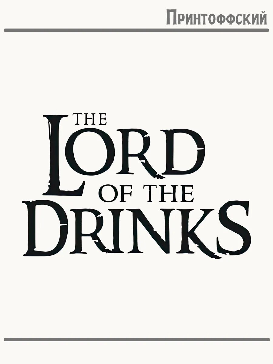 Термонаклейка для одежды и аксессуаров DTF-печать lord of the drinks приколы