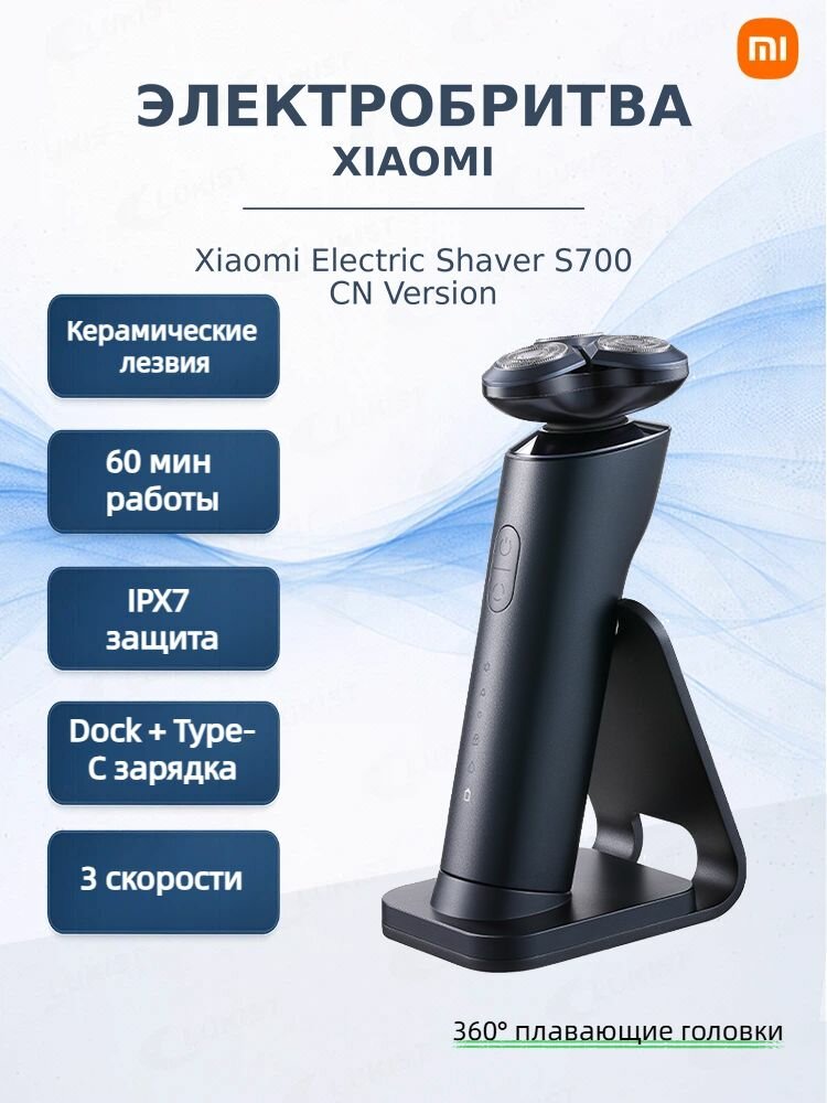 Электробритва мужская роторная S700, черная, быстрая зарядка, влажное бритье, аккумулятор Li-Ion, индикатор