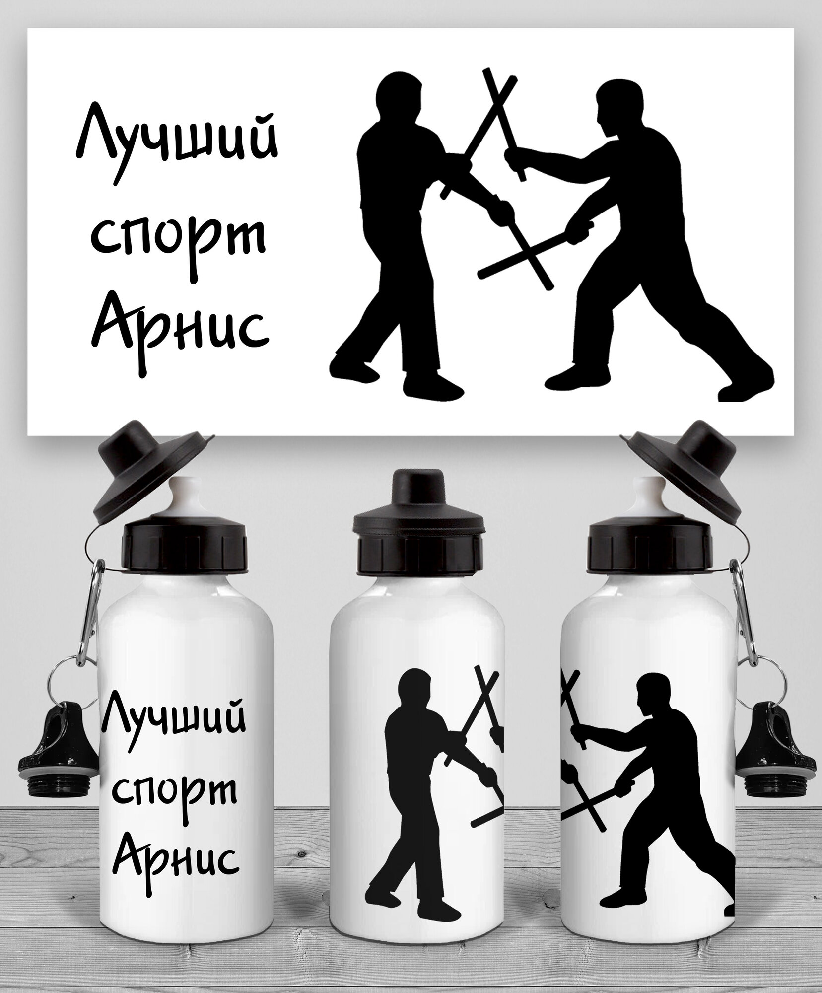 Бутылка Арнис