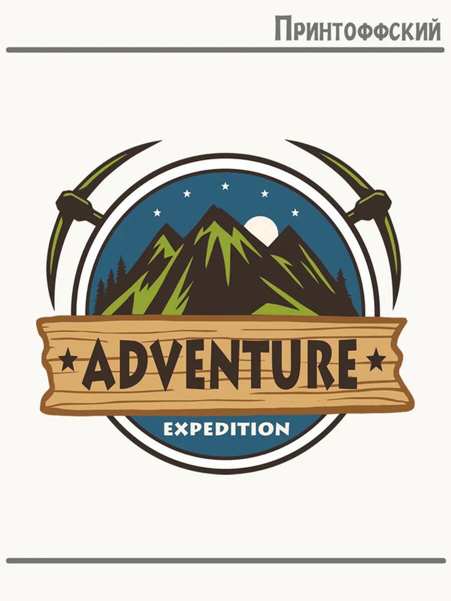 Термонаклейка для одежды и аксессуаров DTF-печать путешествие adventure экспедиция