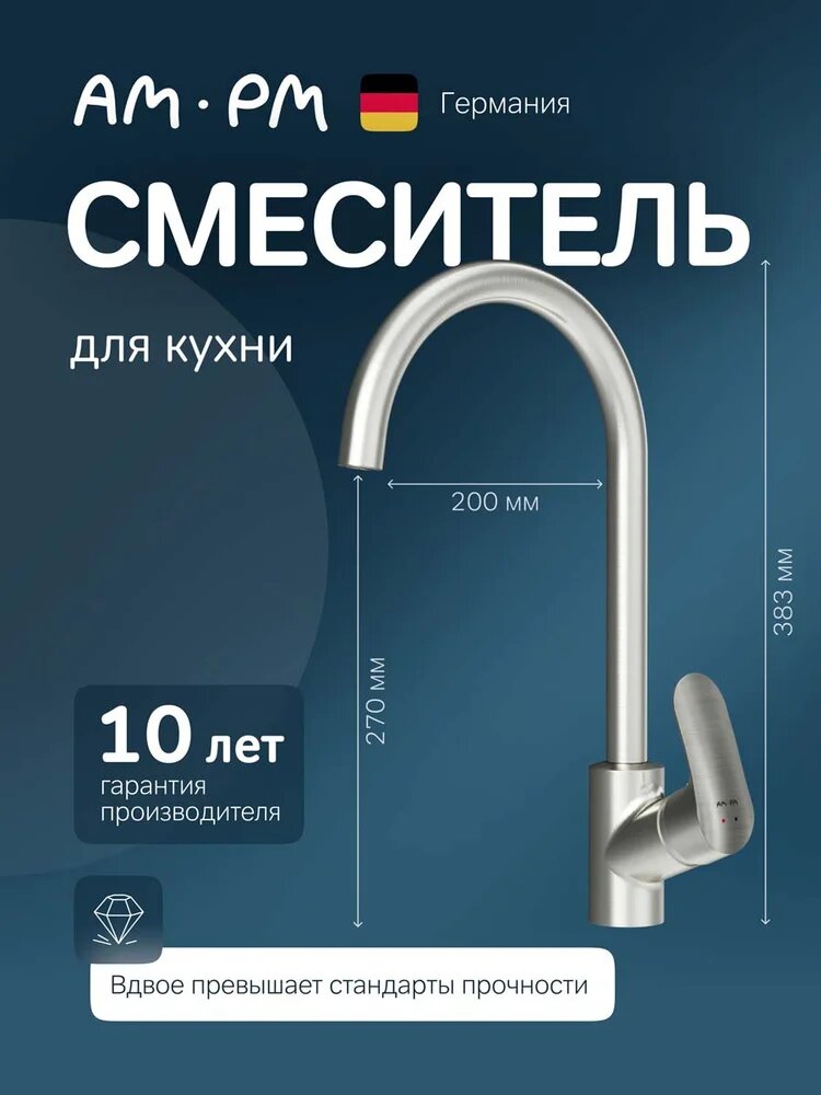 Смеситель для кухни AM.PM Like F8007111 с поворотным изливом, матовый, однорычажный, сатин, латунный, с керамическим картриджем