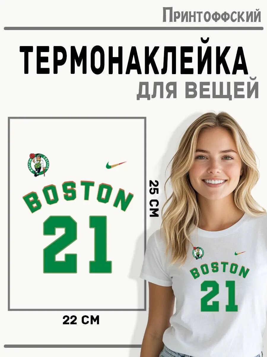 Термонаклейка для одежды и аксессуаров DTF-печать бостон 21 — фото 1