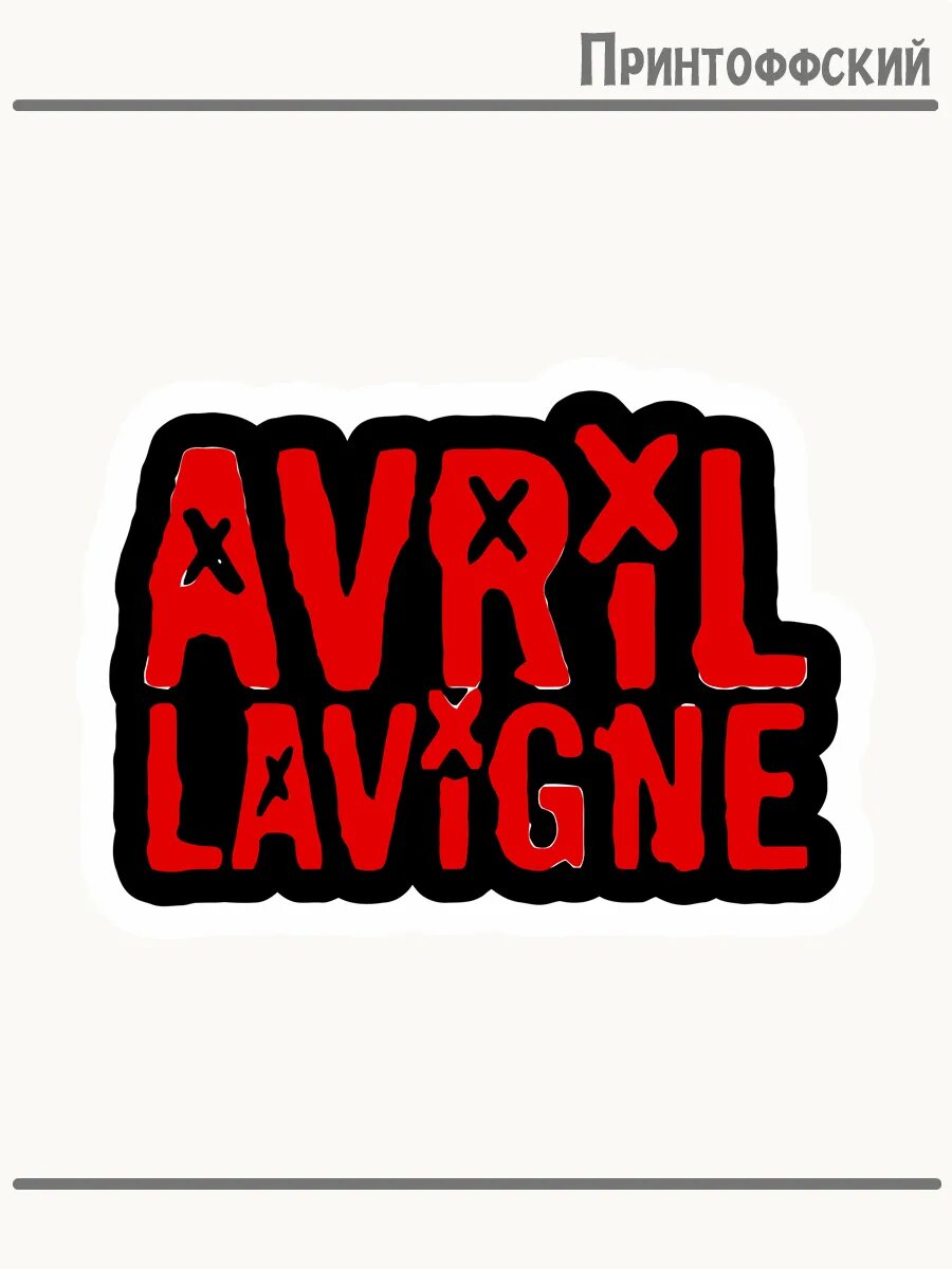 Термонаклейка для одежды и аксессуаров DTF-печать надпись avril lavigne