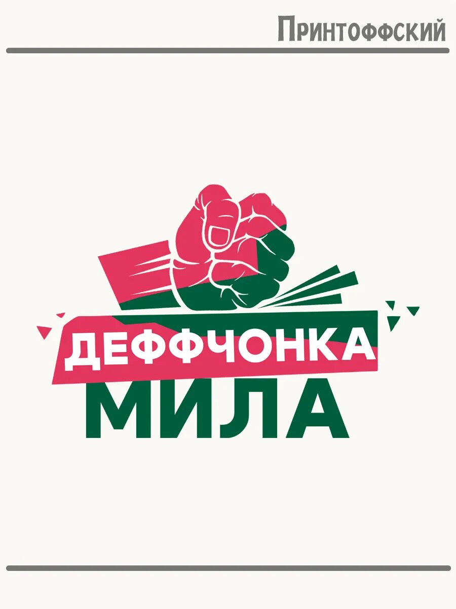Термонаклейка для одежды и аксессуаров DTF-печать девочка деффчонка Мила