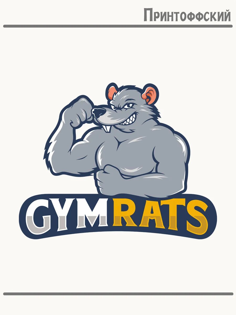 Термонаклейка для одежды и аксессуаров DTF-печать gym rats тяжелая атлетика
