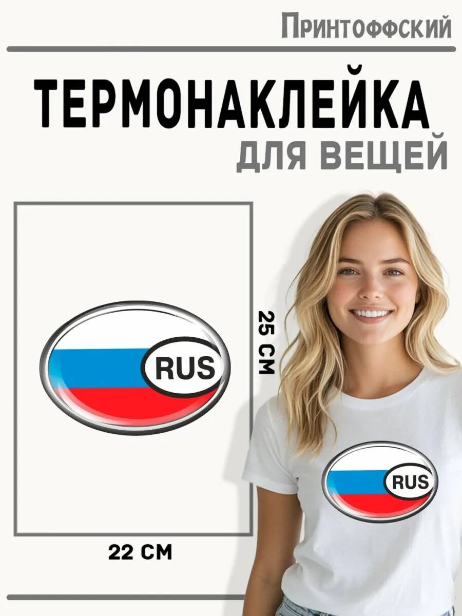 Термонаклейка для одежды и аксессуаров DTF-печать Rus — фото 1