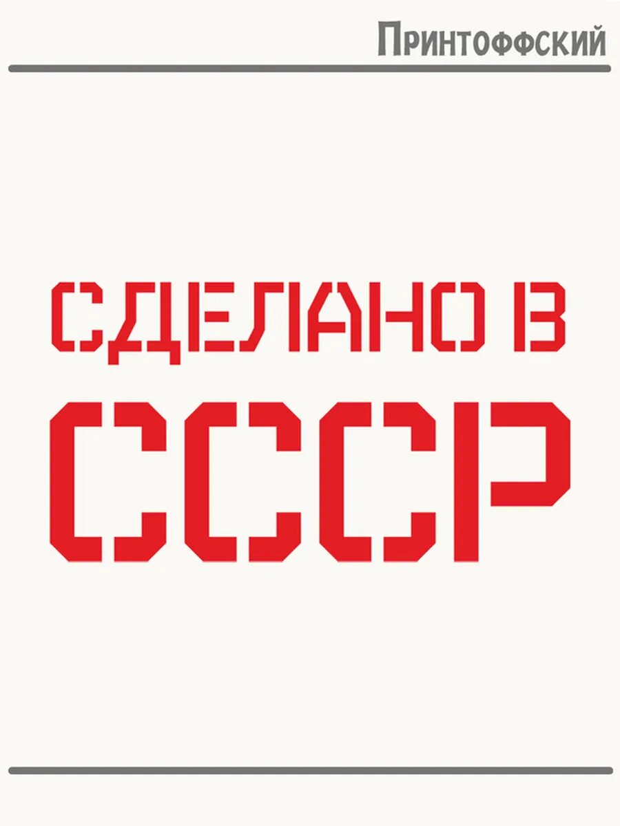 Термонаклейка для одежды и аксессуаров DTF-печать сделано в ссср