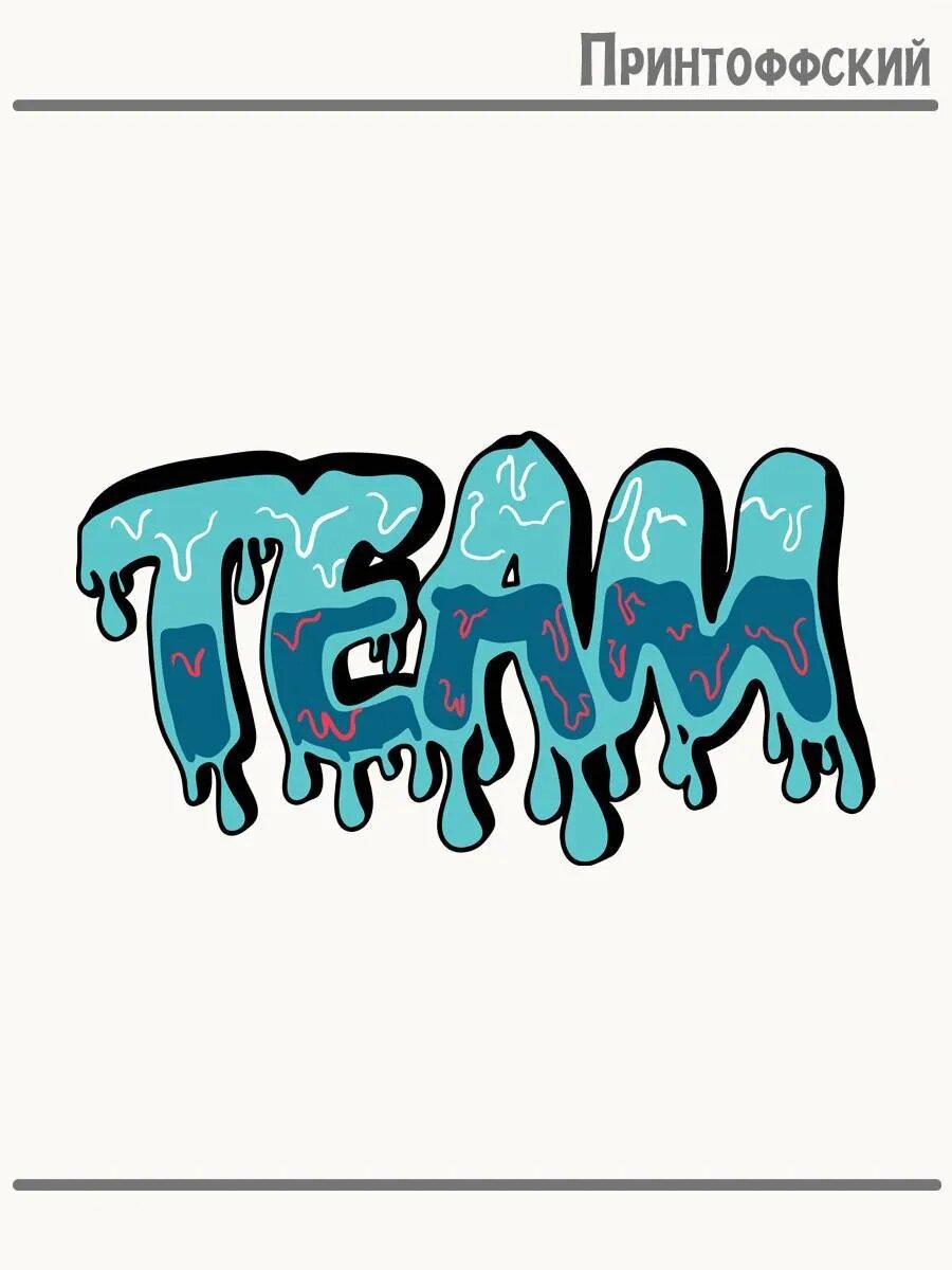 Термонаклейка для одежды и аксессуаров DTF-печать команда team