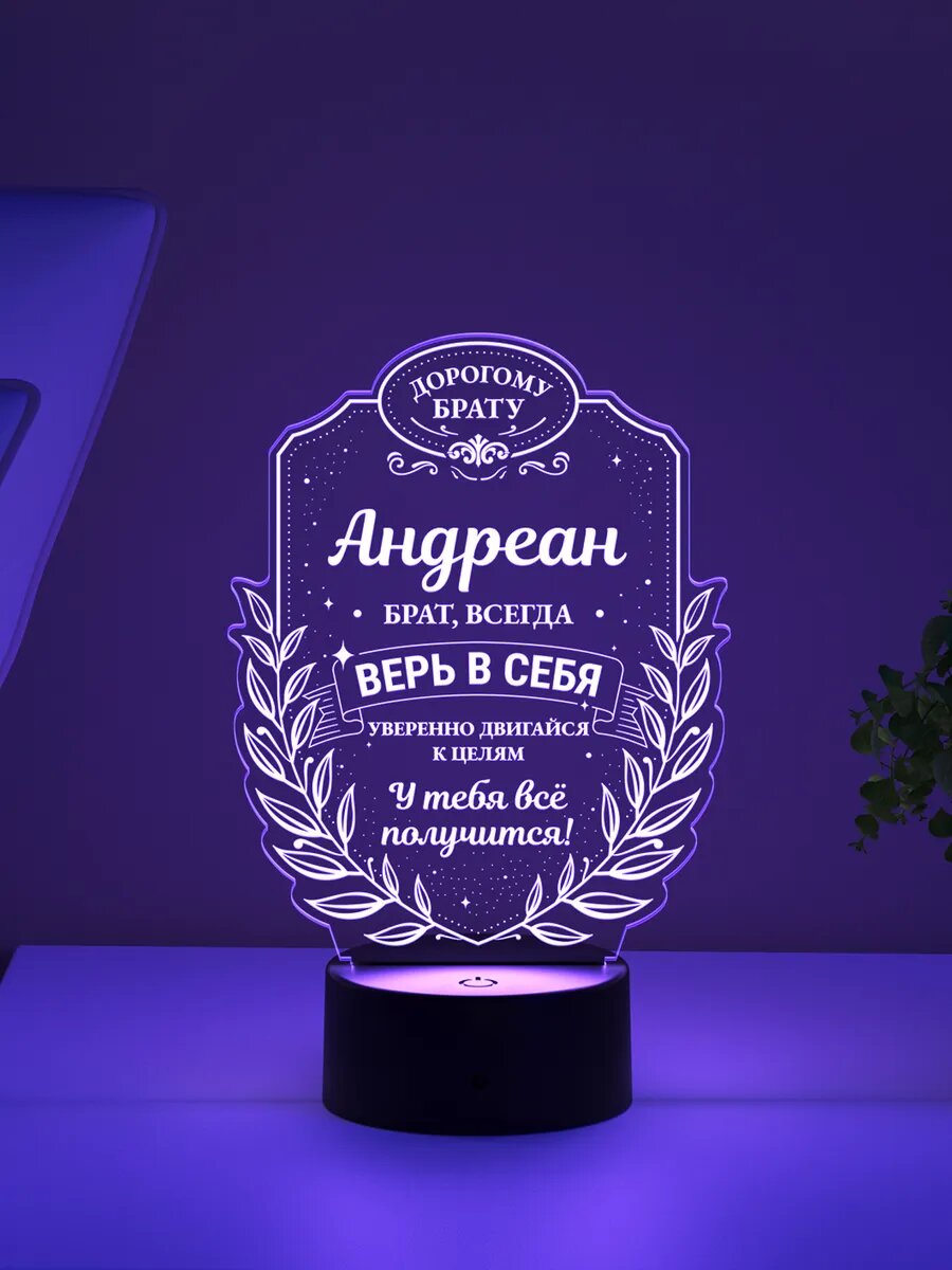 Ночник «Андреан - брат, всегда верь в себя»