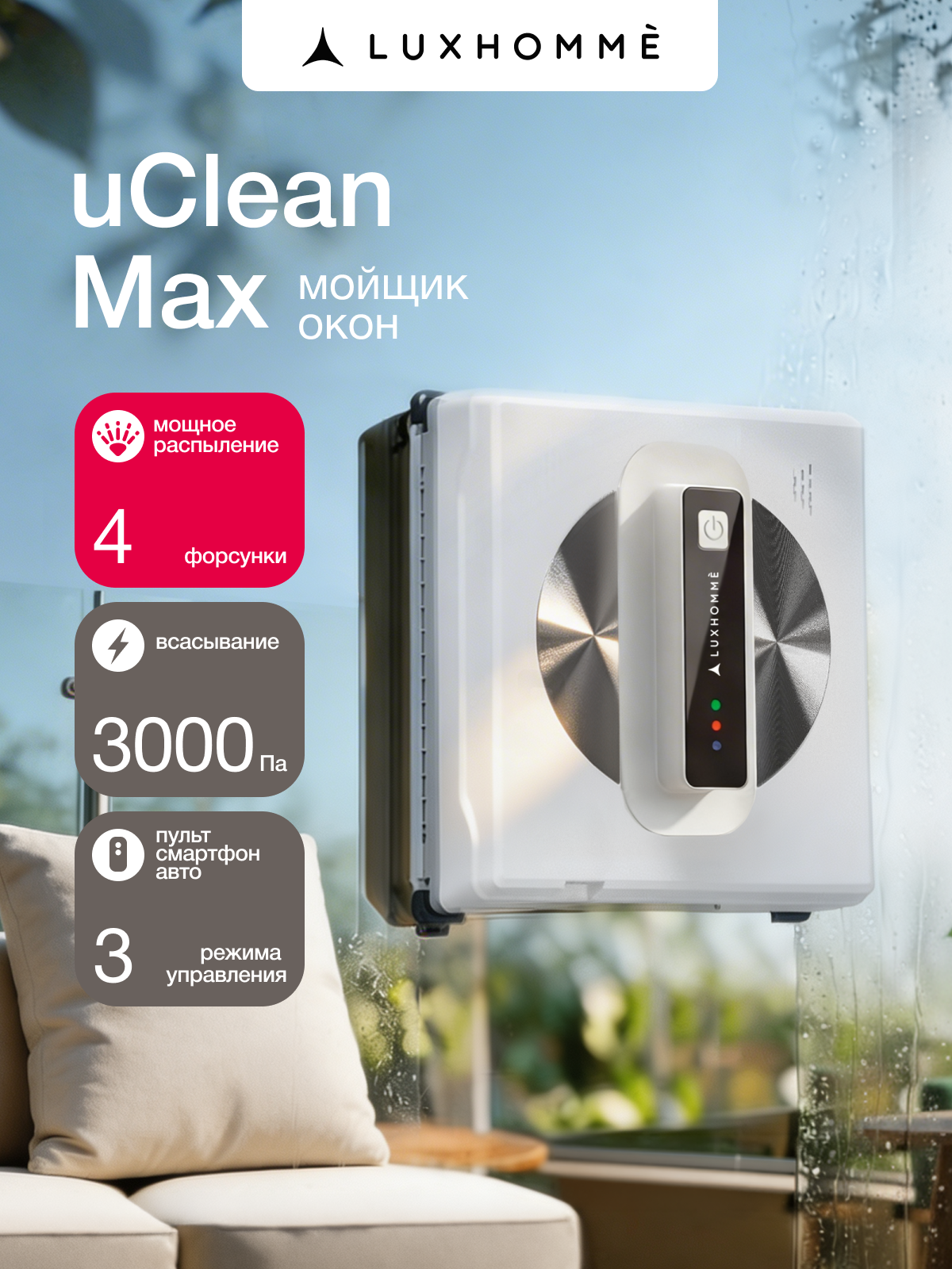 Робот мойщик окон Luxhommè uClean Max, с распылением воды, автоматическая мойка окон и стекол, для дома и офиса