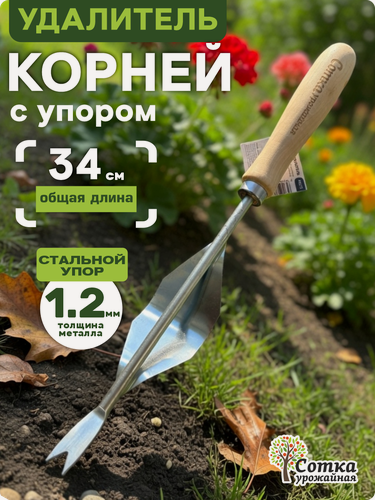 Изображение товара Корнеудалитель для сорняков "Урожайная сотка Эко" металлический с деревянным черенком, 34x4,5 см